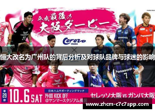 恒大改名为广州队的背后分析及对球队品牌与球迷的影响