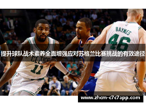 提升球队战术素养全面增强应对苏格兰比赛挑战的有效途径