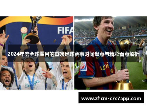 2024年度全球瞩目的重磅足球赛事时间盘点与精彩看点解析