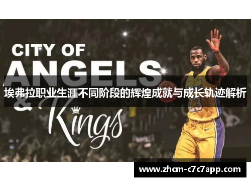 埃弗拉职业生涯不同阶段的辉煌成就与成长轨迹解析 埃弗拉职业生涯不同阶段的辉煌成就与成长轨迹解析