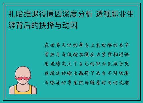 扎哈维退役原因深度分析 透视职业生涯背后的抉择与动因