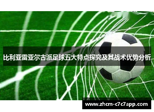 比利亚雷亚尔古派足球五大特点探究及其战术优势分析