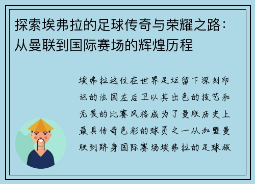探索埃弗拉的足球传奇与荣耀之路:从曼联到国际赛场的辉煌历程 探索埃弗拉的足球传奇与荣耀之路:从曼联到国际赛场的辉煌历程