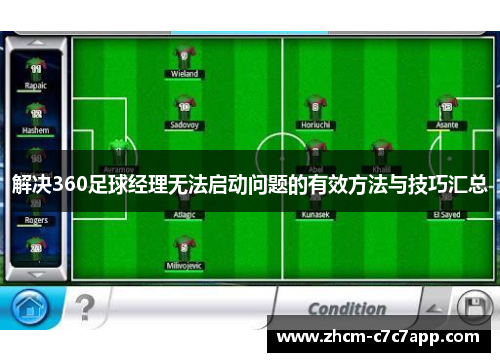 解决360足球经理无法启动问题的有效方法与技巧汇总