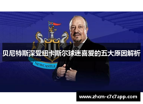 贝尼特斯深受纽卡斯尔球迷喜爱的五大原因解析