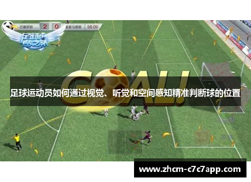 足球运动员如何通过视觉、听觉和空间感知精准判断球的位置