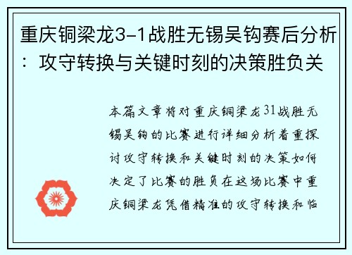 重庆铜梁龙3-1战胜无锡吴钩赛后分析：攻守转换与关键时刻的决策胜负关键