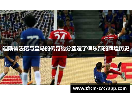 迪斯蒂法诺与皇马的传奇缘分塑造了俱乐部的辉煌历史 迪斯蒂法诺与皇马的传奇缘分塑造了俱乐部的辉煌历史