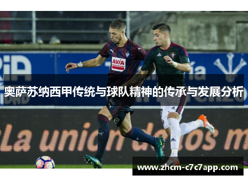 奥萨苏纳西甲传统与球队精神的传承与发展分析
