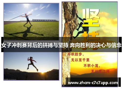 女子冲刺赛背后的拼搏与坚持 奔向胜利的决心与信念 女子冲刺赛背后的拼搏与坚持 奔向胜利的决心与信念
