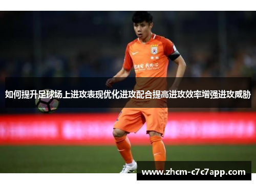 如何提升足球场上进攻表现优化进攻配合提高进攻效率增强进攻威胁