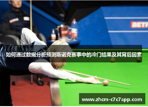 如何通过数据分析预测斯诺克赛事中的冷门结果及其背后因素