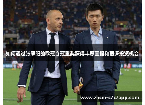 如何通过张康阳的欧冠夺冠重奖获得丰厚回报和更多投资机会 如何通过张康阳的欧冠夺冠重奖获得丰厚回报和更多投资机会