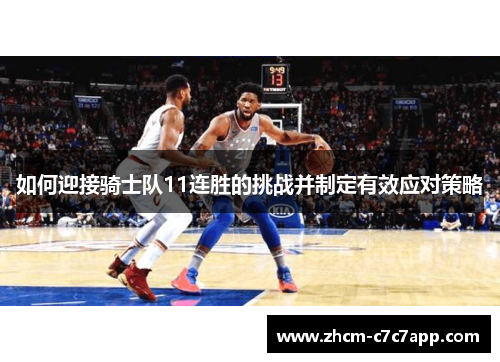 如何迎接骑士队11连胜的挑战并制定有效应对策略