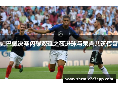 姆巴佩决赛闪耀双雄之夜进球与荣誉共筑传奇