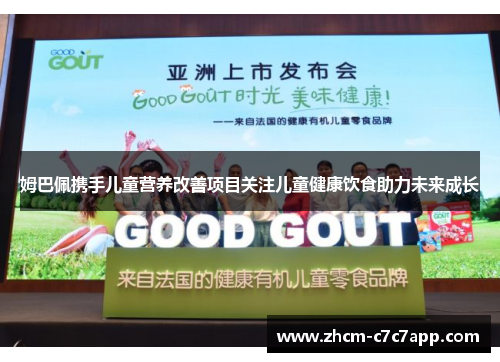 姆巴佩携手儿童营养改善项目关注儿童健康饮食助力未来成长