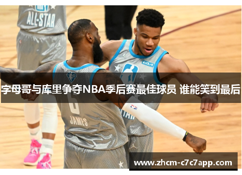 字母哥与库里争夺NBA季后赛最佳球员 谁能笑到最后 字母哥与库里争夺NBA季后赛最佳球员 谁能笑到最后