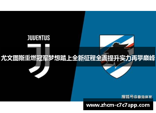 尤文图斯重燃冠军梦想踏上全新征程全面提升实力再攀巅峰