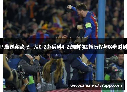 巴黎逆袭欧冠：从0-2落后到4-2逆转的震撼历程与经典时刻