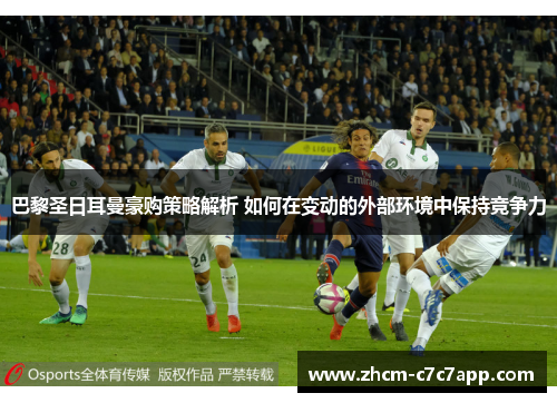 巴黎圣日耳曼豪购策略解析 如何在变动的外部环境中保持竞争力 巴黎圣日耳曼豪购策略解析 如何在变动的外部环境中保持竞争力