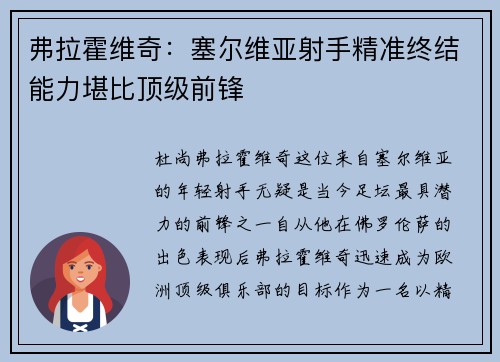 弗拉霍维奇：塞尔维亚射手精准终结能力堪比顶级前锋