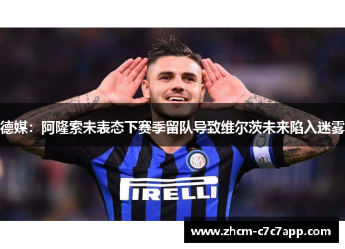 德媒：阿隆索未表态下赛季留队导致维尔茨未来陷入迷雾