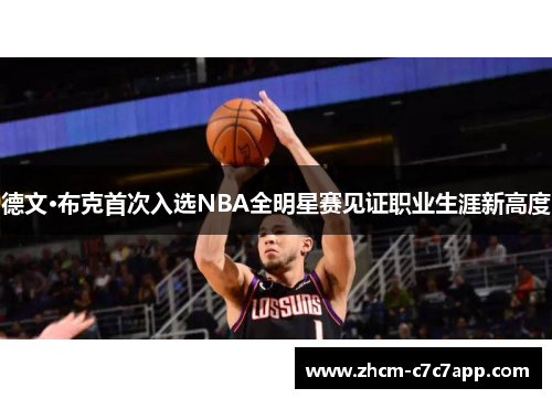 德文·布克首次入选NBA全明星赛见证职业生涯新高度