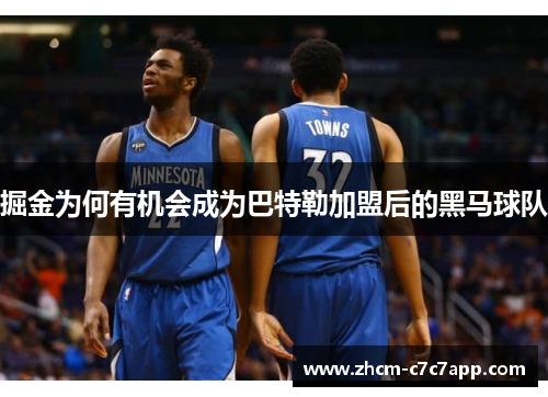 掘金为何有机会成为巴特勒加盟后的黑马球队