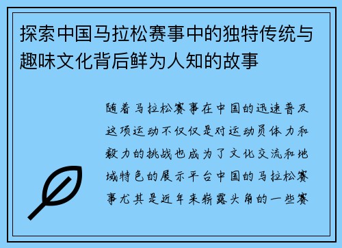 探索中国马拉松赛事中的独特传统与趣味文化背后鲜为人知的故事 探索中国马拉松赛事中的独特传统与趣味文化背后鲜为人知的故事