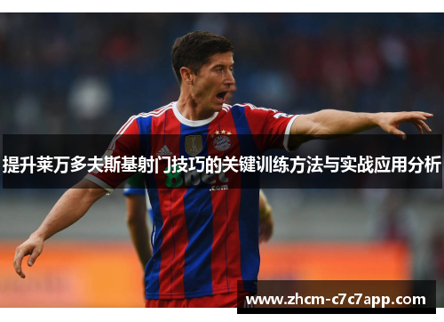 提升莱万多夫斯基射门技巧的关键训练方法与实战应用分析 提升莱万多夫斯基射门技巧的关键训练方法与实战应用分析