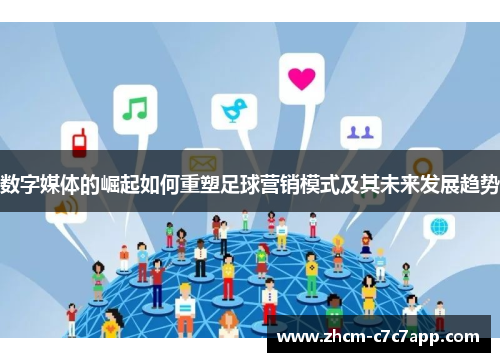 数字媒体的崛起如何重塑足球营销模式及其未来发展趋势 数字媒体的崛起如何重塑足球营销模式及其未来发展趋势