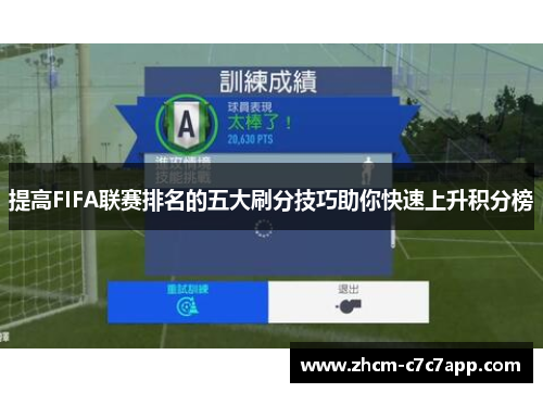 提高FIFA联赛排名的五大刷分技巧助你快速上升积分榜
