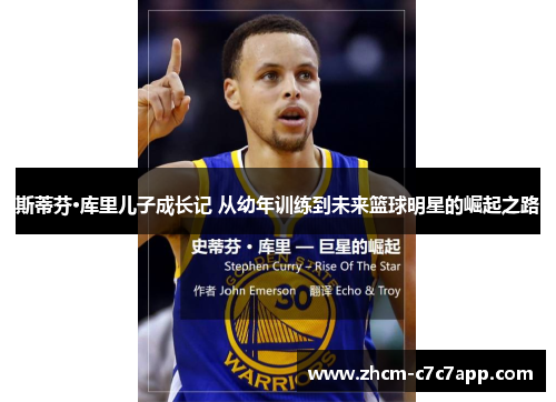 斯蒂芬·库里儿子成长记 从幼年训练到未来篮球明星的崛起之路 斯蒂芬·库里儿子成长记 从幼年训练到未来篮球明星的崛起之路