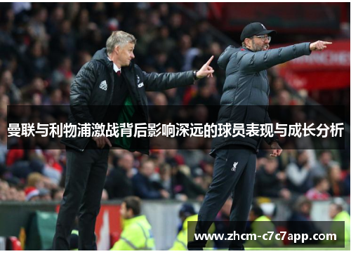 曼联与利物浦激战背后影响深远的球员表现与成长分析