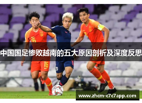 中国国足惨败越南的五大原因剖析及深度反思 中国国足惨败越南的五大原因剖析及深度反思