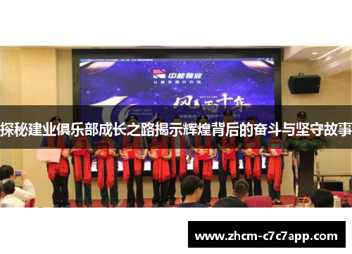 探秘建业俱乐部成长之路揭示辉煌背后的奋斗与坚守故事 探秘建业俱乐部成长之路揭示辉煌背后的奋斗与坚守故事