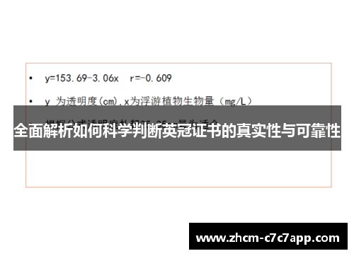 全面解析如何科学判断英冠证书的真实性与可靠性 全面解析如何科学判断英冠证书的真实性与可靠性