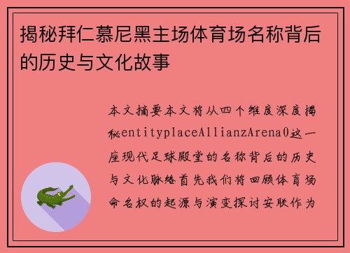 揭秘拜仁慕尼黑主场体育场名称背后的历史与文化故事