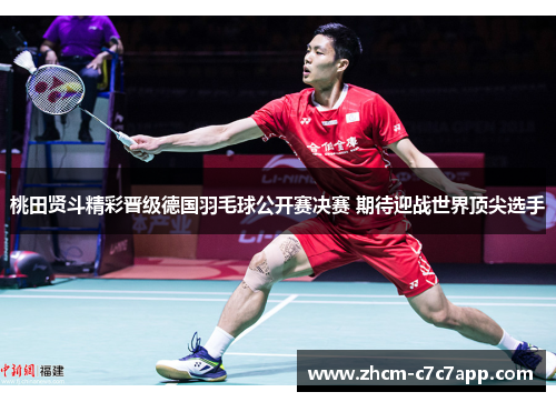 桃田贤斗精彩晋级德国羽毛球公开赛决赛 期待迎战世界顶尖选手