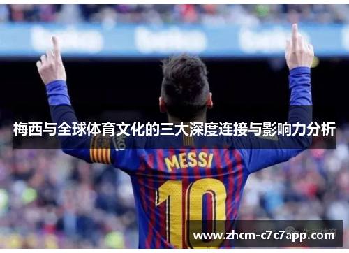 梅西与全球体育文化的三大深度连接与影响力分析