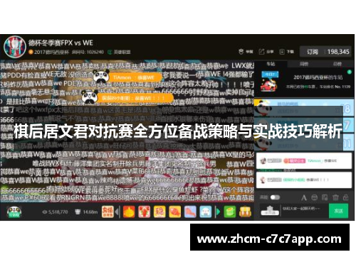 棋后居文君对抗赛全方位备战策略与实战技巧解析 棋后居文君对抗赛全方位备战策略与实战技巧解析