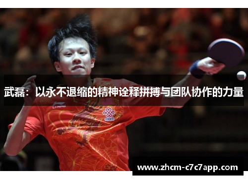 武磊:以永不退缩的精神诠释拼搏与团队协作的力量 武磊:以永不退缩的精神诠释拼搏与团队协作的力量