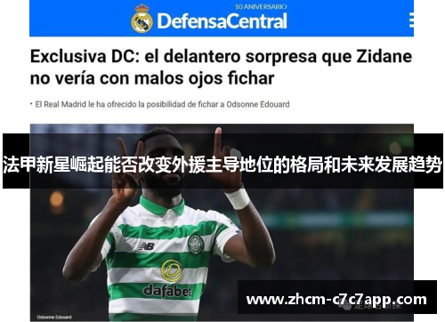 法甲新星崛起能否改变外援主导地位的格局和未来发展趋势 法甲新星崛起能否改变外援主导地位的格局和未来发展趋势