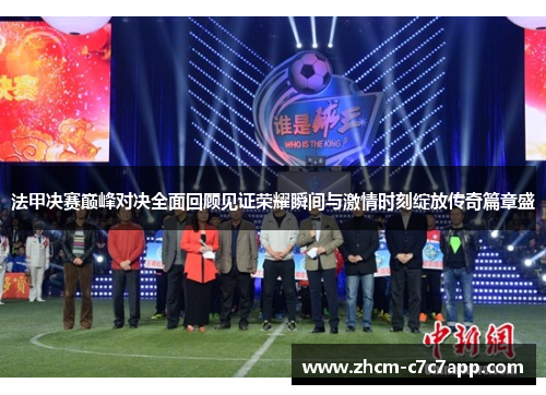 法甲决赛巅峰对决全面回顾见证荣耀瞬间与激情时刻绽放传奇篇章盛