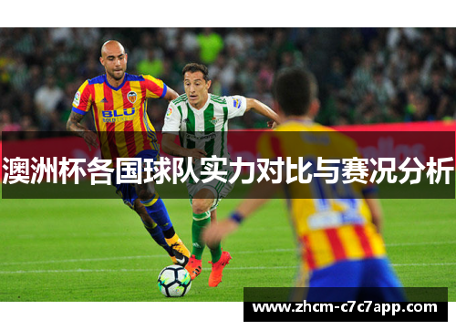 澳洲杯各国球队实力对比与赛况分析 澳洲杯各国球队实力对比与赛况分析