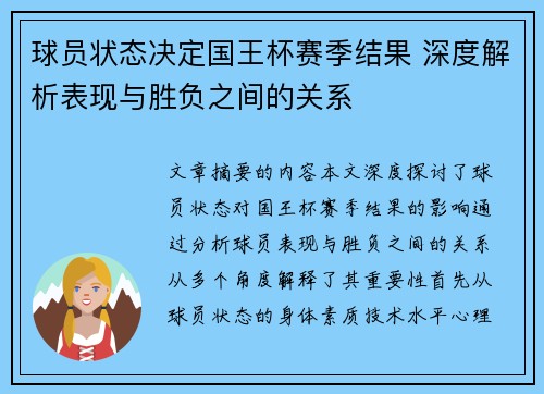 球员状态决定国王杯赛季结果 深度解析表现与胜负之间的关系 球员状态决定国王杯赛季结果 深度解析表现与胜负之间的关系