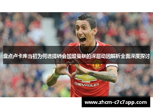 盘点卢卡库当初为何选择转会加盟曼联的深层动因解析全面深度探讨