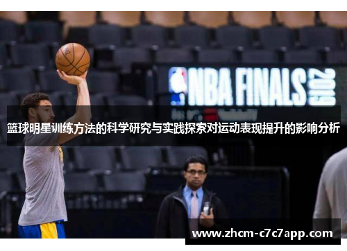 篮球明星训练方法的科学研究与实践探索对运动表现提升的影响分析 篮球明星训练方法的科学研究与实践探索对运动表现提升的影响分析