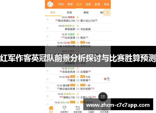 红军作客英冠队前景分析探讨与比赛胜算预测