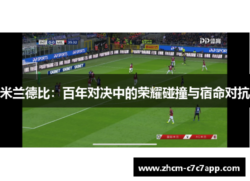 米兰德比：百年对决中的荣耀碰撞与宿命对抗